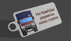 Keychain Logo KamAZ / брелок камаз логотип 3D Printer Model