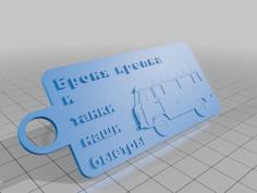 Keychain Uaz / брелок уаз 3D Printer Model