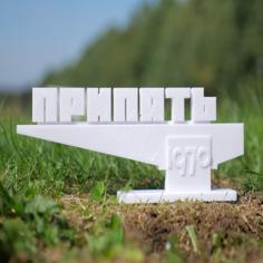 Pripyat City Sign (Chernobyl) 3D Printer Model