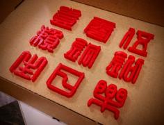 HBD Lai Tong-Chien 賴銅錢 3D Printer Model