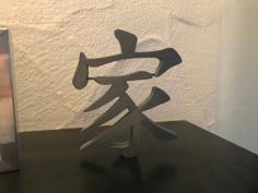 Japanese Symbol For Family / Japanisches Schriftzeichen Für Familie 3D Printer Model