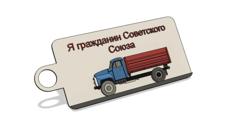 Keychain With Soviet Truck GAZ-53/GAZ-SAZ-3507 3D Printer Model