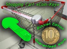 Russian Shopping Cart “Coin-Key” – 10RUR 3D Printer Model