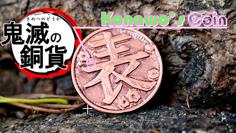 Kanawo’s Coin カナヲちゃんのコイン(鬼滅の刃 / Kimetsu No Yaiba) 3D Printer Model